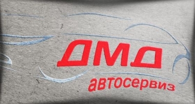Автосервиз ДМД - град Добрич