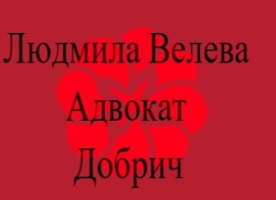 Людмила Велева Адвокат - Добрич
