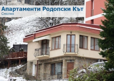 Апартаменти Родопски Кът - Къща за гости град Смолян