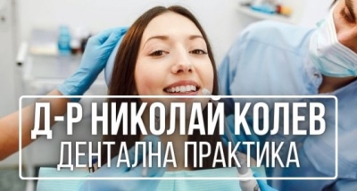 Д-р Николай Колев