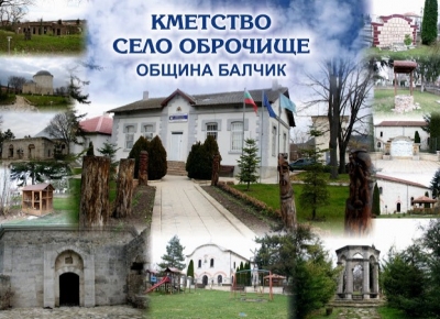 КМЕТСТВО ОБРОЧИЩЕ