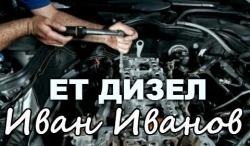 ЕТ - Дизел