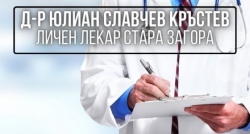 Д-р Юлиан Славчев Кръстев &ndash; Личен лекар Стара Загора