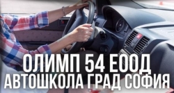 ОЛИМП 54 ЕООД - Автошкола град София