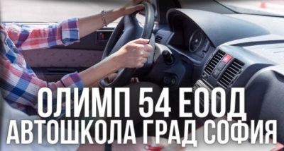 ОЛИМП 54 ЕООД - Автошкола град София