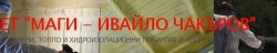 ЕТ Маги-Ивайло Чакъров - топлоизолация и хидроизолация град Велико Търново