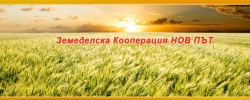 Зeмeдeлcĸa &Pi;poизвoдcтвeнa Kooпepaция Hoв път