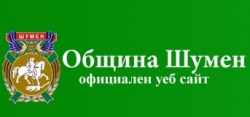 ОБЩИНА ШУМЕН