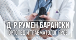 Д-р Румен Барански &ndash; Ортопед и травматолог Русе
