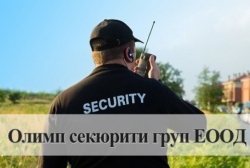Олимп секюрити груп ЕООД
