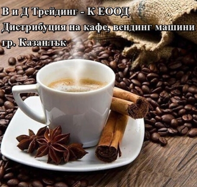 В и Д Трейдинг - К ЕООД - Дистрибуция на кафе, вендинг машини Казанлък