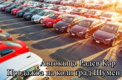 Автокъща Радев Кар - Продажба на коли град Шумен
