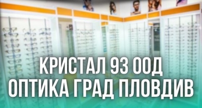 Кристал 93 ООД - Оптика град Пловдив