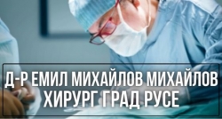 Д-р Емил Михайлов Михайлов - хирург град Русе
