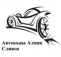 Автокъща Алпин Сливен