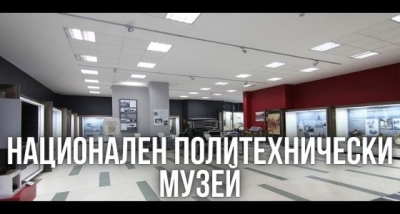 Национален Политехнически Музей