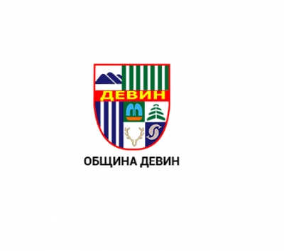 ОБЩИНА ДЕВИН