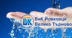 Водоснабдяване и канализация Йовковци ООД - Велико Търново
