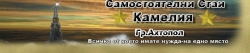 Самостоятелни стаи Камелия - Ахтопол
