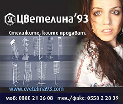 Цветелина 93 - Стелажите, които продават вашата стока