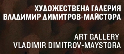 Художествена Галерия Владимир Димитров - Майстора