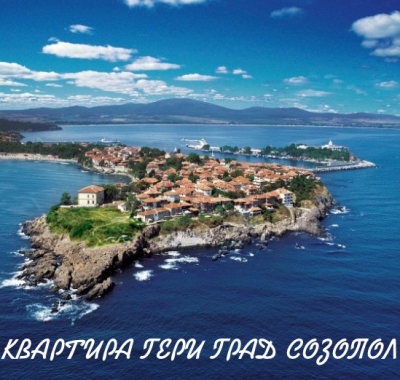 Квартира Гери Созопол