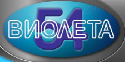 ВИОЛЕТА 54 ЕООД