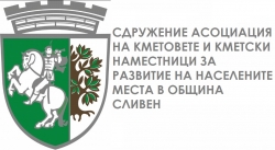 Сдружение Асоциация На Кметовете и Кметски Наместници За Развитие На Населените Места в Община Сливен
