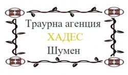 Траурна агенция Хадес - град Шумен