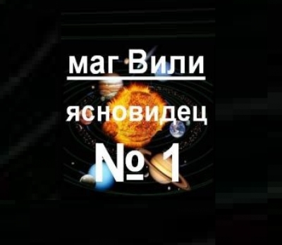 Ясновидката на България - МАГ ВИЛИ - Ясновидство по телефон - 0893962229 / 0885260763