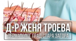 Д-р Женя Троева &ndash; Дерматолог град Стара Загора