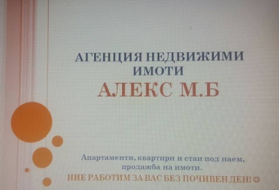 АЛЕКС-М.Б ЕООД