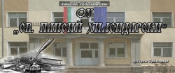 OU-Sv.Paisii-Hilendarski