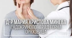Д-р Мария Христова Минева - ендокринолог град Горна Оряховица