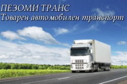 ПЕЗОМИ ТРАНС - Товарен транспорт град Бургас