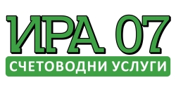 Ира 07 ООД - счетоводни услуги град Варна