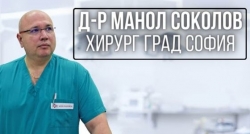 Д-р Манол Соколов - Хирург град София