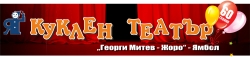 Държавен куклен театър Георги Митев &ndash; град Ямбол