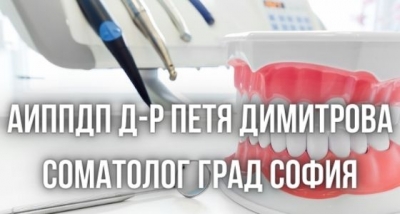 АИППДП Д-Р ПЕТЯ ДИМИТРОВА - Соматолог град София