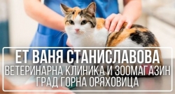 ЕТ Ваня Станиславова -Ветеринарна клиника и зоомагазин град Горна Оряховица