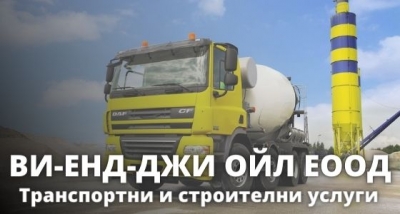 Ви енд Джи Ойл ЕООД - Транспортни и строителни услуги област София