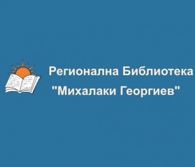 Регионална библиотека Михалаки Георгиев