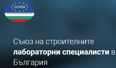 Съюз на строителните лабораторни специалисти в България