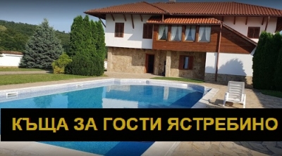 Ястребино - Къща за гости град Търговище