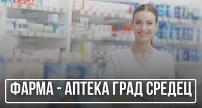 Фарма - аптека град Средец