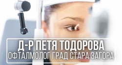 Д-р Петя Тодорова - Офталмолог град Стара Загора