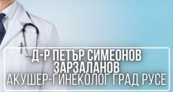 Д-р Петър Симеонов Зарзаланов - Акушер-гинеколог град Русе