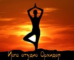 Йога студио Орхидея