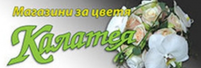 Калатея - Магазин за цветя град Шумен