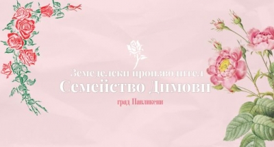 Земеделски производител Семейство Димови &ndash; Павликени
